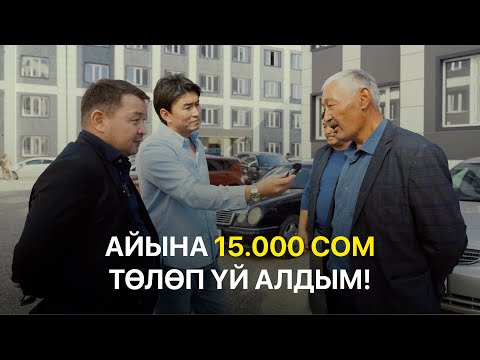 Видео: Айына 15.000 сом төлөп кантип үй алса болот?