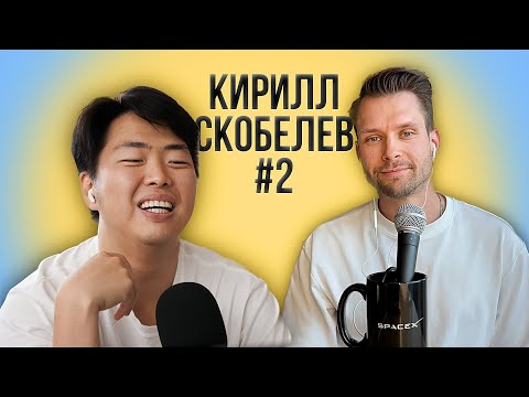 Видео: Кирилл Скобелев: новая жизнь в СФ, работа в IT и покупка квартиры, гринкарта, ChatGPT, ИИ подкаст