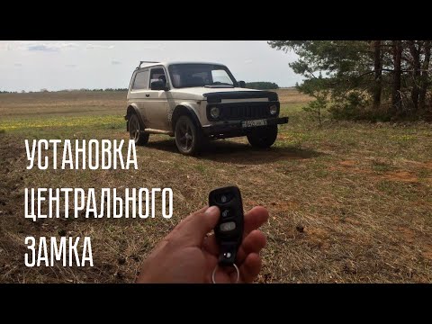 Видео: УСТАНОВКА ЦЕНТРАЛЬНОГО ЗАМКА НА НИВУ 4х4