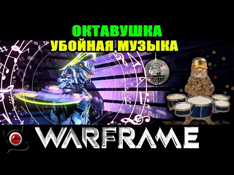 Видео: 💥Warframe: Октавия - убойная музыка! 🔥🎵🎶 шутер