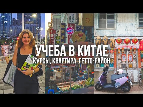 Видео: Я поступила на КИТАЙСКИЕ языковые курсы. Моя квартира и район, как проходит учеба в КИТАЕ.