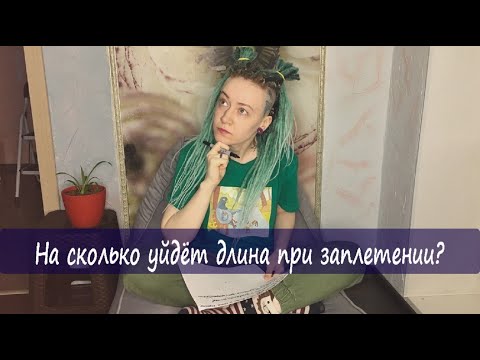 Видео: ДРЕДЫ. ВСЁ О ДРЕДАХ #3: ВСЁ О ДЛИНЕ || На сколько уходит длина при заплетении?Что такое "линька"? ||