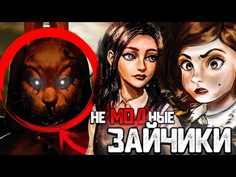 Видео: неМОДные Зайчики || Главные проблемы модов на игру Tiny Bunny