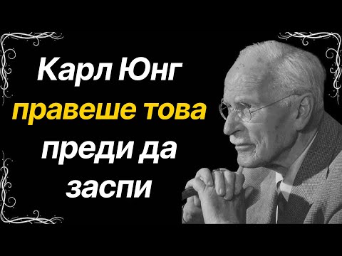 Видео: НАПРАВИ ТОВА преди сън! Пробвай го тази вечер и промени ЖИВОТА СИ! | Carl Jung