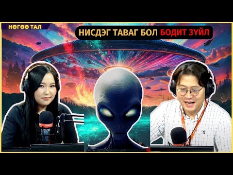 Видео: Нөгөө тал | 2024-10-08 | "Нисдэг таваг бол бодит зүйл"