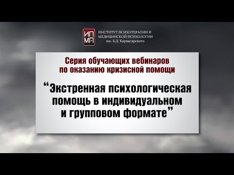 Видео: Экстренная психологическая помощь в индивидуальном и групповом формате 30.03.2024
