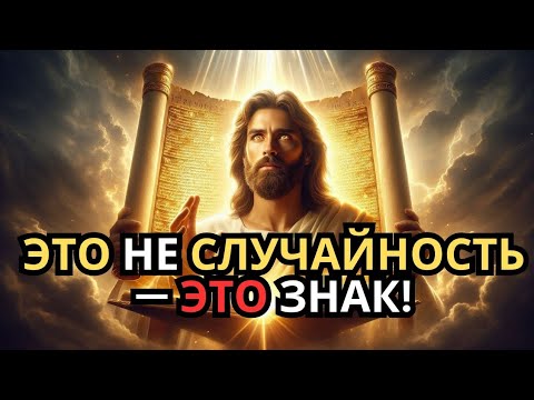 Видео: Знак свыше: твоя судьба меняется прямо сейчас!