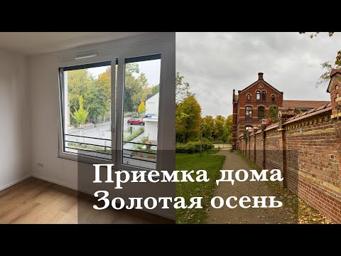 Видео: ПРИЕМКА ДОМА🏡 ВСЕ ЭТАЖИ НАШЕГО ТАУНХАУСА. О РАСХЛАМЛЕНИИ. ЗОЛОТАЯ ОСЕНЬ И КРАСОТА ВОКРУГ🍂