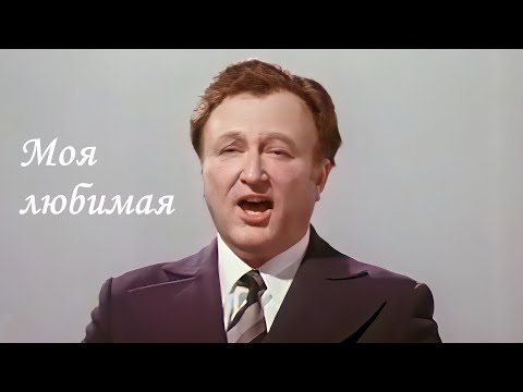 Видео: "Моя любимая" - Евгений Беляев (1977)