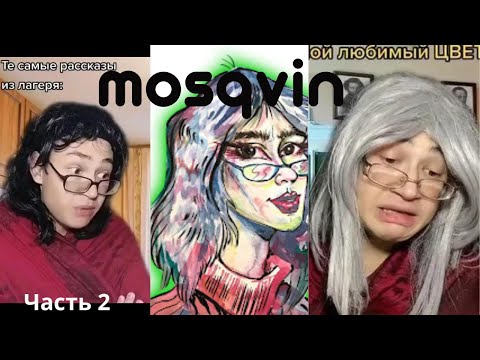 Видео: Часть 2 . Самые смешные моменты c  mosqvin - смешная подборка/приколы из TikTok/Жизненные мемы