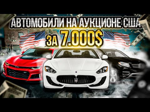 Видео: Автомобили на аукционе США за 7000$ #dreamcartrue #dream car true #dreamcar #dream car