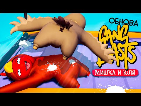 Видео: GANG BEASTS ♦ ОБНОВЛЕНИЕ - НОВАЯ КАРТА КРАН