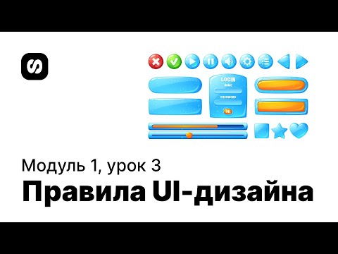 Видео: Курс по UI/UX-дизайну, урок 3: основы UI-дизайна, принципы, правила