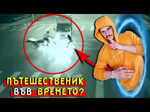 Видео: ТОП 10 ПЪТЕШЕСТВЕНИЦИ ВЪВ ВРЕМЕТО, заснети НА ВИДЕО