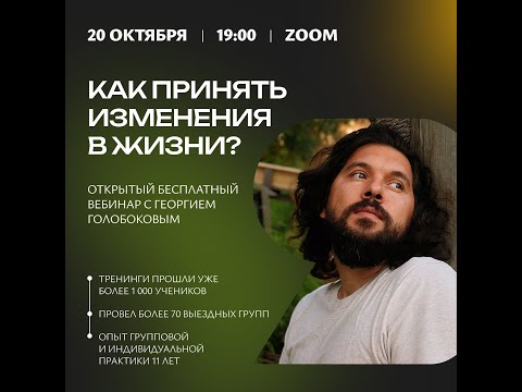 Видео: «Как научиться принимать изменения в жизни» — эфир с Георгием Голобоковым