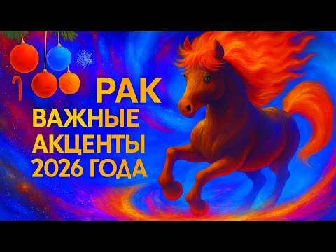 Видео: РАК - ТОЧНЫЙ ТАРО ПРОГНОЗ, ГОРОСКОП на 2026 год - ГОДОВОЙ ПРОГНОЗ - ВАЖНЫЕ АКЦЕНТЫ
