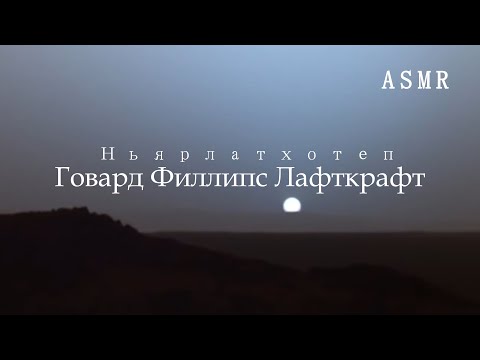 Видео: АСМР Истории|ASMR Ужасы Г. Ф. Лавкрафт - "Ньярлатхотеп"