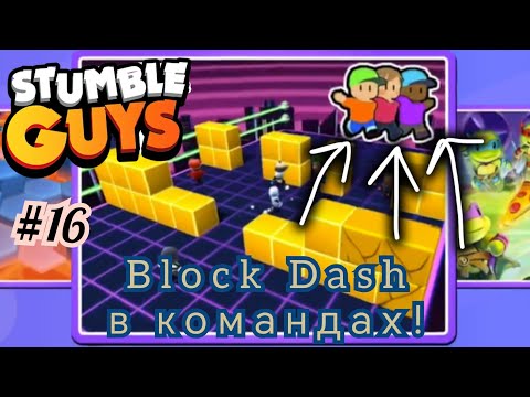 Видео: Командный режим в Stumble Guys? Такого я ещё не видел! Block Dash в командах! #16