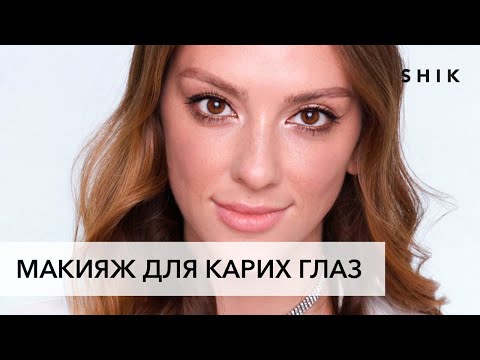 Видео: Макияж для карих глаз на каждый день