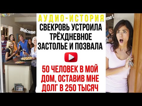 Видео: Свекровь устроила трёхдневное застолье и позвала 50 человек в мой дом, оставив мне долг в 250 тысяч