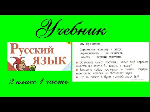 Видео: Упражнение 202. Русский язык 2 класс 1 часть Учебник. Канакина