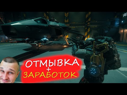 Видео: Star Citizen - отмывка + заработок