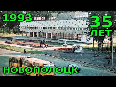 Видео: Новополоцк – 35. Улицы Новополоцка в 1993 году. Фрагмент телепередачи (ТБК, 1993).
