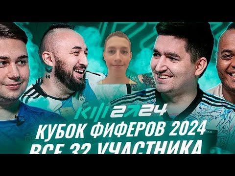 Видео: РЕАКЦИЯ НА АНОНС 32 УЧАСТНИКОВ КУБКА ФИФЕРОВ 2024!!!