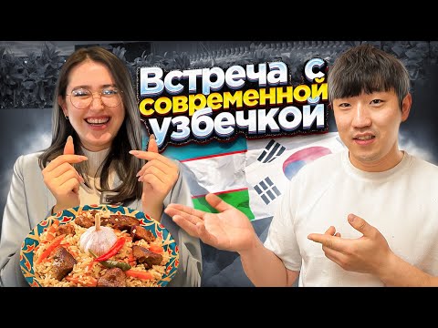 Видео: УЗБЕКИСТАН 2023 /КАК ЖИВЁТ СОВРЕМЕННАЯ МОЛОДЕЖЬ В УЗБЕКИСТАНЕ? УГОСТИЛ ПРАЗДНИЧНЫМ ПЛОВОМ ПОДПИСЧИЦУ