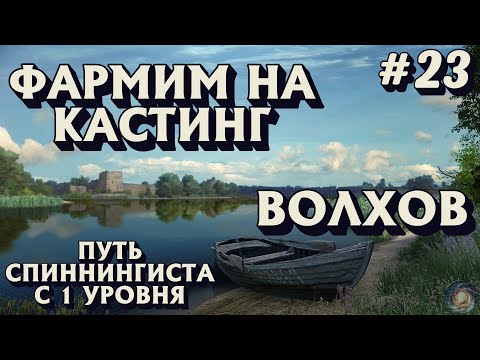 Видео: Аккаунт спиннингиста #23 | Фарм на кастинг | Волхов | Русская Рыбалка 4