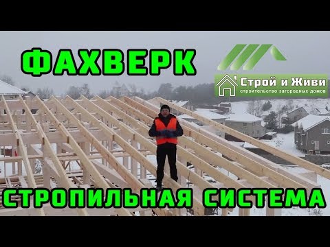 Видео: ФАХВЕРК. 1.5. Стропильная система. Сборка, монтаж, подгонка, крепеж. "Строй и Живи"
