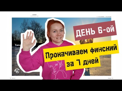 Видео: Прокачиваем финский за 7 дн. День 6-ой. Кто же он, фотограф Вилле?