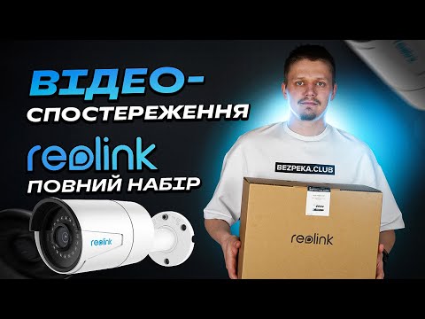 Видео: Комплекти відеоспостереження Reolink - повний набір, просте підключення | Bezpeka.club