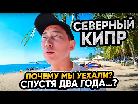 Видео: Почему мы уехали с Северного Кипра? Какую страну выбрали для переезда?