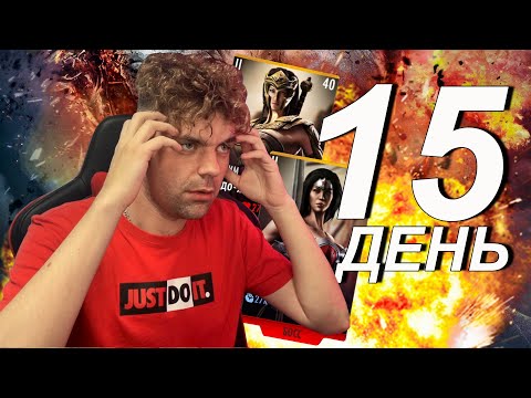 Видео: МАРАФОН 2022 (ДЕНЬ 15) САМЫЙ ЖЕСТКИЙ И НЕСПРАВЕДЛИВЫЙ БОЙ || INJUSTICE MOBILE