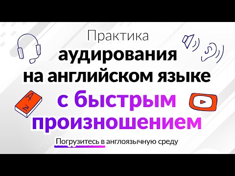 Видео: Практика аудирования на английском языке с быстрым произношением | Погрузитесь в англоязычную среду