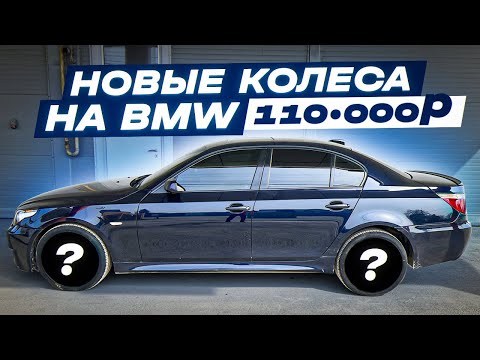 Видео: САМЫЕ ДОРОГИЕ ДИСКИ НА БМВ Е60!  -110.000 руб!