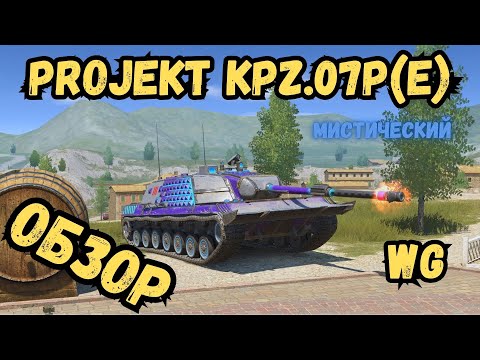 Видео: WotBLITZ - Projekt Kpz.07P(E) Мистический - ОБЗОР