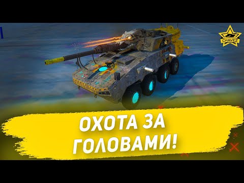 Видео: 🔴Охота за головами! / Armored Warfare