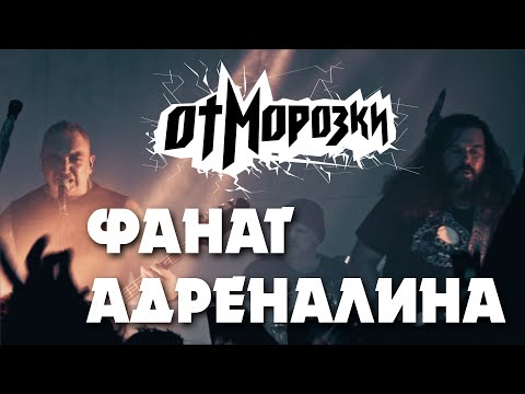 Видео: ОтМорозки - Фанат адреналина, живьё, Красноярск, 16.02.2024