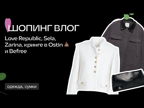 Видео: ШОПИНГ ВЛОГ С ПРИМЕРКОЙ / LOVE REPUBLIC / SELA / ZARINA / УЖАСЫ 🥲 В OSTIN И BEFREE / ОСЕННИЙ ОБЗОР