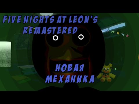 Видео: НОВАЯ МЕХАНИКА ЗАЩИТЫ ОТ АНИМАТРОНИКОВ - Five Nights at Leon's