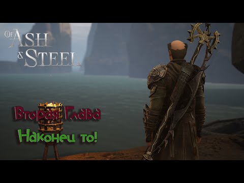 Видео: Of Ash and Steel  / Дождь, дождь и ещё раз дождь / Осталась Ранта в Городе / Квесты 2 главы / #16