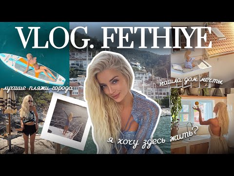 Видео: 55. VLOG | Фетхие – моя точка перезагрузки: лучшие пляжи, дом мечты, теннис и совсем другая Турция