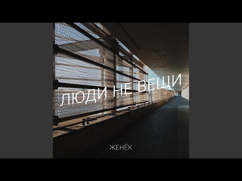 Видео: Люди не вещи