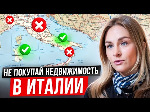 Видео: ВСЕ ВОПРОСЫ, КОТОРЫЕ НУЖНО ЗНАТЬ О НЕДВИЖИМОСТИ В ИТАЛИИ