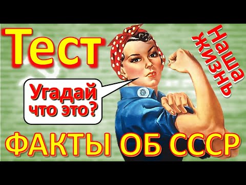 Видео: ТЕСТ 281 Факты об СССР Ностальгия Угадай что это? - Комсомольская путёвка, зарплата в СССР