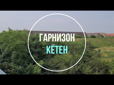Видео: ✈️Аэродром Кётен. ГСВГ. Германия. Köthen. Germany. 2023