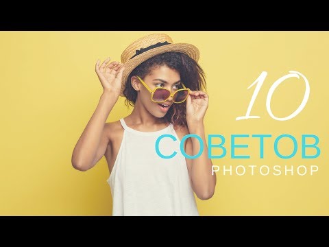 Видео: 10 советов  по работе в Photoshop || Уроки Photoshop