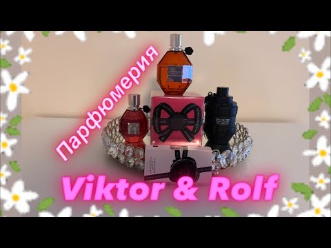 Видео: Парфюмерия Viktor & Rolf в моей парфюмерной коллекции. Хобби. Духи. Flowerbomb , Spicebomb, Bon Bon